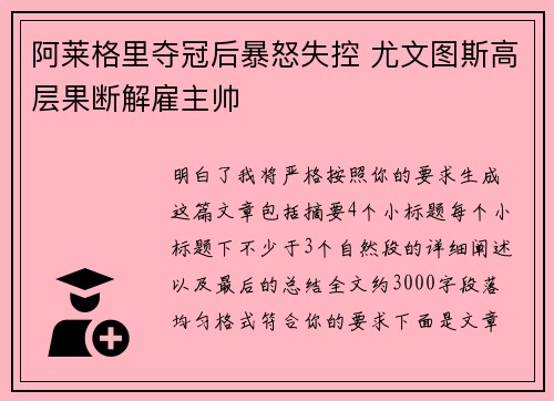 阿莱格里夺冠后暴怒失控 尤文图斯高层果断解雇主帅 阿莱格里夺冠后暴怒失控 尤文图斯高层果断解雇主帅