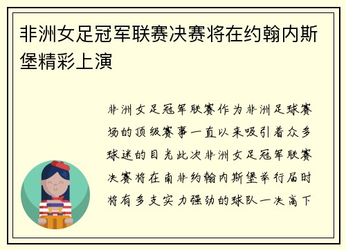 非洲女足冠军联赛决赛将在约翰内斯堡精彩上演