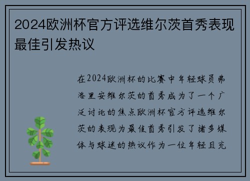 2024欧洲杯官方评选维尔茨首秀表现最佳引发热议 2024欧洲杯官方评选维尔茨首秀表现最佳引发热议