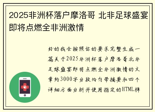 2025非洲杯落户摩洛哥 北非足球盛宴即将点燃全非洲激情 2025非洲杯落户摩洛哥 北非足球盛宴即将点燃全非洲激情