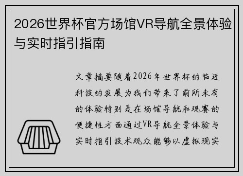 2026世界杯官方场馆VR导航全景体验与实时指引指南 2026世界杯官方场馆VR导航全景体验与实时指引指南