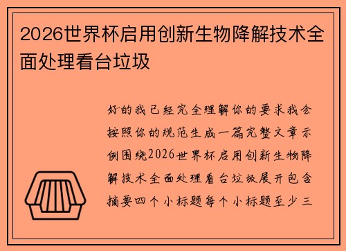 2026世界杯启用创新生物降解技术全面处理看台垃圾 2026世界杯启用创新生物降解技术全面处理看台垃圾