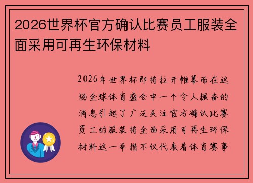 2026世界杯官方确认比赛员工服装全面采用可再生环保材料 2026世界杯官方确认比赛员工服装全面采用可再生环保材料