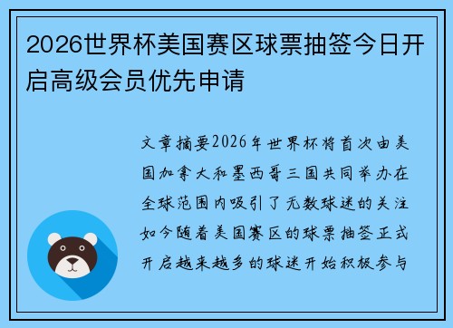 2026世界杯美国赛区球票抽签今日开启高级会员优先申请 2026世界杯美国赛区球票抽签今日开启高级会员优先申请