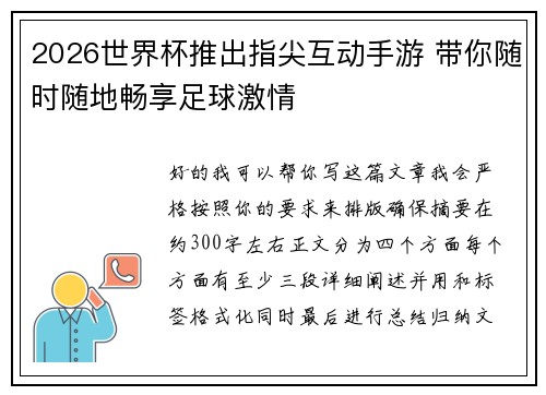2026世界杯推出指尖互动手游 带你随时随地畅享足球激情 2026世界杯推出指尖互动手游 带你随时随地畅享足球激情
