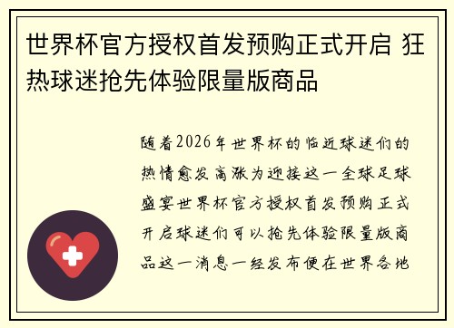 世界杯官方授权首发预购正式开启 狂热球迷抢先体验限量版商品
