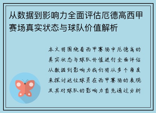 从数据到影响力全面评估厄德高西甲赛场真实状态与球队价值解析