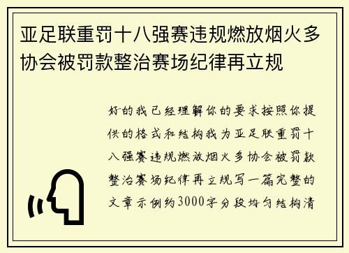亚足联重罚十八强赛违规燃放烟火多协会被罚款整治赛场纪律再立规 亚足联重罚十八强赛违规燃放烟火多协会被罚款整治赛场纪律再立规