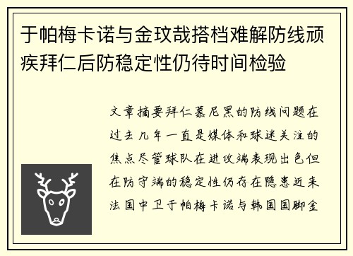 于帕梅卡诺与金玟哉搭档难解防线顽疾拜仁后防稳定性仍待时间检验