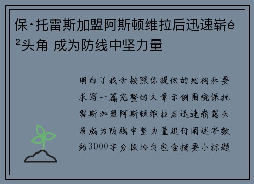 保·托雷斯加盟阿斯顿维拉后迅速崭露头角 成为防线中坚力量 保·托雷斯加盟阿斯顿维拉后迅速崭露头角 成为防线中坚力量