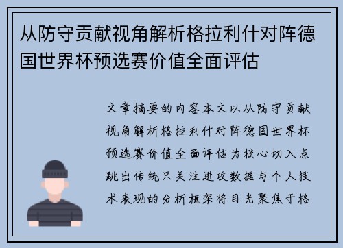从防守贡献视角解析格拉利什对阵德国世界杯预选赛价值全面评估 从防守贡献视角解析格拉利什对阵德国世界杯预选赛价值全面评估