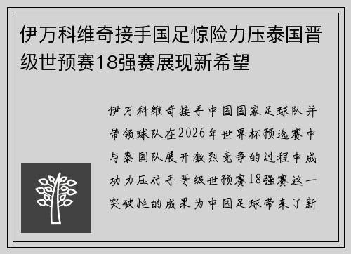 伊万科维奇接手国足惊险力压泰国晋级世预赛18强赛展现新希望 伊万科维奇接手国足惊险力压泰国晋级世预赛18强赛展现新希望