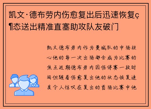 凯文·德布劳内伤愈复出后迅速恢复状态送出精准直塞助攻队友破门 凯文·德布劳内伤愈复出后迅速恢复状态送出精准直塞助攻队友破门