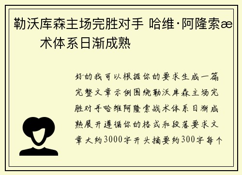 勒沃库森主场完胜对手 哈维·阿隆索战术体系日渐成熟 勒沃库森主场完胜对手 哈维·阿隆索战术体系日渐成熟