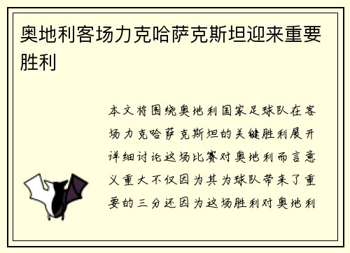 奥地利客场力克哈萨克斯坦迎来重要胜利 奥地利客场力克哈萨克斯坦迎来重要胜利