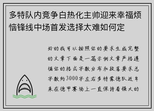 多特队内竞争白热化主帅迎来幸福烦恼锋线中场首发选择太难如何定