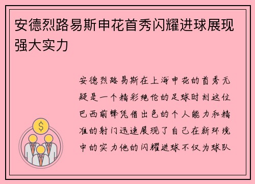 安德烈路易斯申花首秀闪耀进球展现强大实力 安德烈路易斯申花首秀闪耀进球展现强大实力