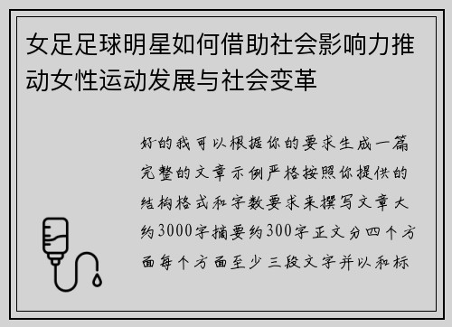女足足球明星如何借助社会影响力推动女性运动发展与社会变革 女足足球明星如何借助社会影响力推动女性运动发展与社会变革