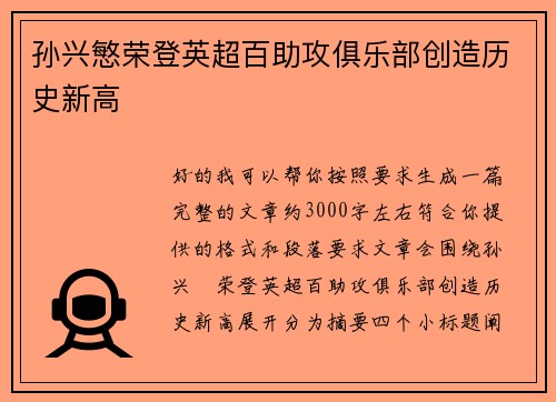 孙兴慜荣登英超百助攻俱乐部创造历史新高