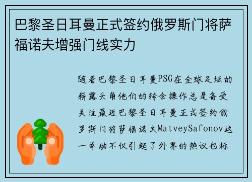 巴黎圣日耳曼正式签约俄罗斯门将萨福诺夫增强门线实力 巴黎圣日耳曼正式签约俄罗斯门将萨福诺夫增强门线实力