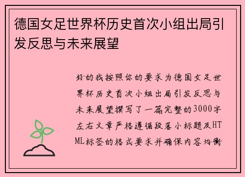 德国女足世界杯历史首次小组出局引发反思与未来展望 德国女足世界杯历史首次小组出局引发反思与未来展望