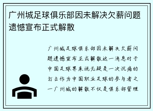 广州城足球俱乐部因未解决欠薪问题遗憾宣布正式解散 广州城足球俱乐部因未解决欠薪问题遗憾宣布正式解散