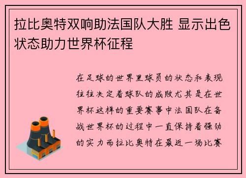 拉比奥特双响助法国队大胜 显示出色状态助力世界杯征程 拉比奥特双响助法国队大胜 显示出色状态助力世界杯征程