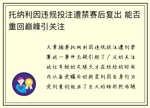 托纳利因违规投注遭禁赛后复出 能否重回巅峰引关注 托纳利因违规投注遭禁赛后复出 能否重回巅峰引关注