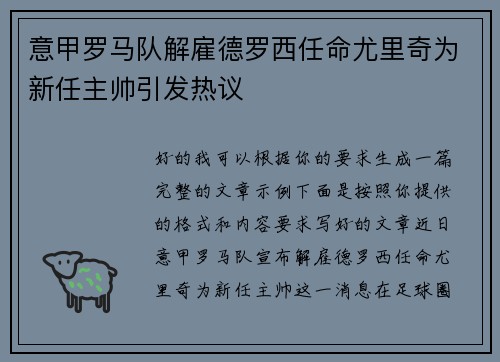 意甲罗马队解雇德罗西任命尤里奇为新任主帅引发热议 意甲罗马队解雇德罗西任命尤里奇为新任主帅引发热议