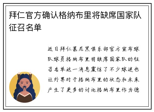 拜仁官方确认格纳布里将缺席国家队征召名单 拜仁官方确认格纳布里将缺席国家队征召名单