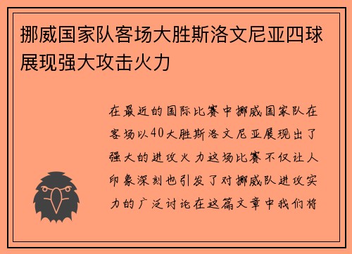 挪威国家队客场大胜斯洛文尼亚四球展现强大攻击火力 挪威国家队客场大胜斯洛文尼亚四球展现强大攻击火力