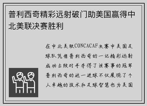 普利西奇精彩远射破门助美国赢得中北美联决赛胜利