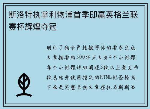 斯洛特执掌利物浦首季即赢英格兰联赛杯辉煌夺冠