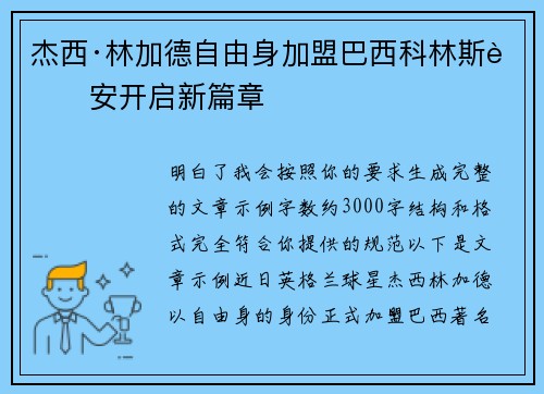 杰西·林加德自由身加盟巴西科林斯蒂安开启新篇章 杰西·林加德自由身加盟巴西科林斯蒂安开启新篇章