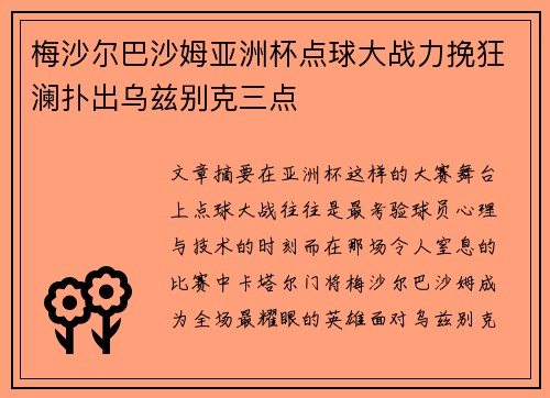 梅沙尔巴沙姆亚洲杯点球大战力挽狂澜扑出乌兹别克三点 梅沙尔巴沙姆亚洲杯点球大战力挽狂澜扑出乌兹别克三点