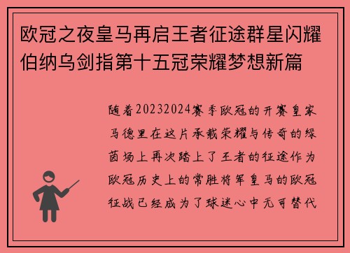 欧冠之夜皇马再启王者征途群星闪耀伯纳乌剑指第十五冠荣耀梦想新篇 欧冠之夜皇马再启王者征途群星闪耀伯纳乌剑指第十五冠荣耀梦想新篇