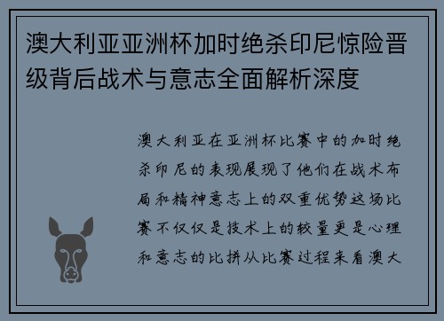 澳大利亚亚洲杯加时绝杀印尼惊险晋级背后战术与意志全面解析深度 澳大利亚亚洲杯加时绝杀印尼惊险晋级背后战术与意志全面解析深度