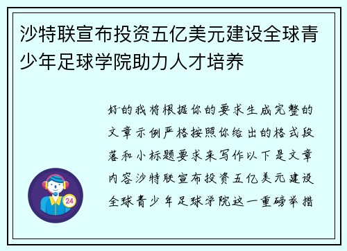 沙特联宣布投资五亿美元建设全球青少年足球学院助力人才培养 沙特联宣布投资五亿美元建设全球青少年足球学院助力人才培养