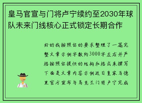 皇马官宣与门将卢宁续约至2030年球队未来门线核心正式锁定长期合作
