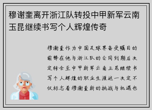穆谢奎离开浙江队转投中甲新军云南玉昆继续书写个人辉煌传奇 穆谢奎离开浙江队转投中甲新军云南玉昆继续书写个人辉煌传奇