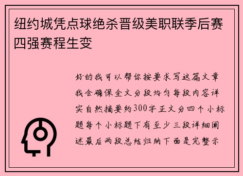 纽约城凭点球绝杀晋级美职联季后赛四强赛程生变 纽约城凭点球绝杀晋级美职联季后赛四强赛程生变