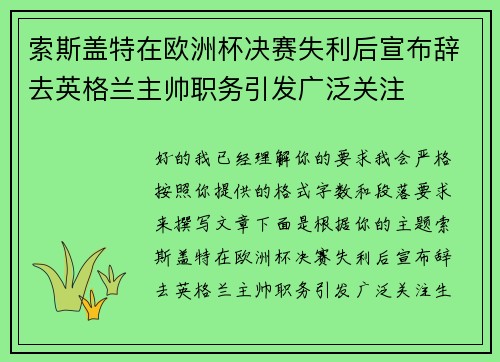 索斯盖特在欧洲杯决赛失利后宣布辞去英格兰主帅职务引发广泛关注 索斯盖特在欧洲杯决赛失利后宣布辞去英格兰主帅职务引发广泛关注