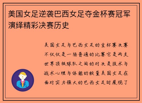 美国女足逆袭巴西女足夺金杯赛冠军演绎精彩决赛历史 美国女足逆袭巴西女足夺金杯赛冠军演绎精彩决赛历史
