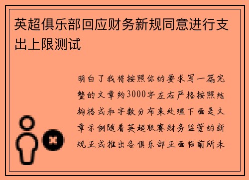 英超俱乐部回应财务新规同意进行支出上限测试 英超俱乐部回应财务新规同意进行支出上限测试