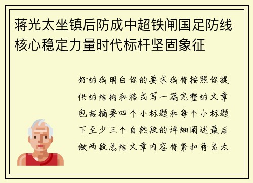 蒋光太坐镇后防成中超铁闸国足防线核心稳定力量时代标杆坚固象征