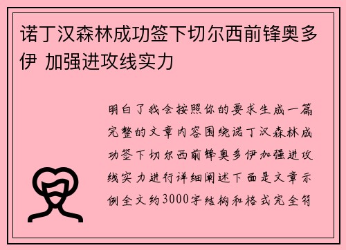 诺丁汉森林成功签下切尔西前锋奥多伊 加强进攻线实力