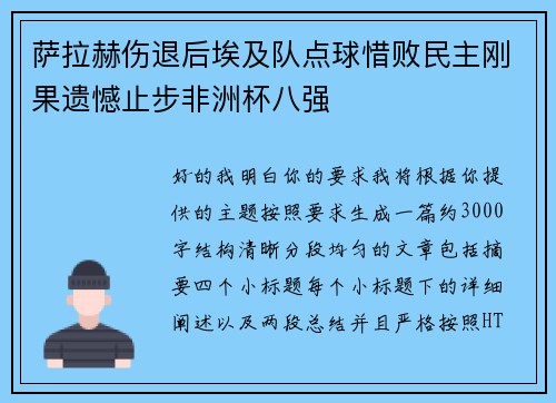 萨拉赫伤退后埃及队点球惜败民主刚果遗憾止步非洲杯八强 萨拉赫伤退后埃及队点球惜败民主刚果遗憾止步非洲杯八强