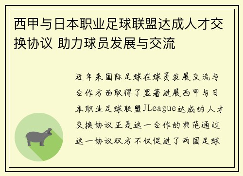 西甲与日本职业足球联盟达成人才交换协议 助力球员发展与交流 西甲与日本职业足球联盟达成人才交换协议 助力球员发展与交流
