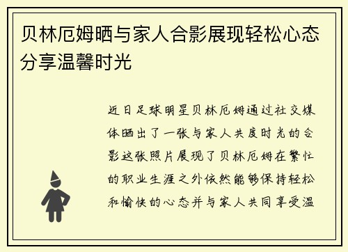 贝林厄姆晒与家人合影展现轻松心态分享温馨时光
