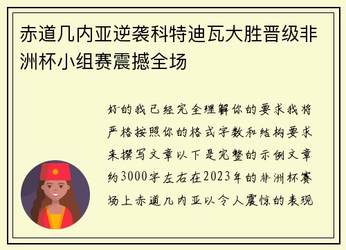 赤道几内亚逆袭科特迪瓦大胜晋级非洲杯小组赛震撼全场